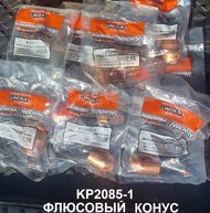 KP2085-1 Конус флюсовый